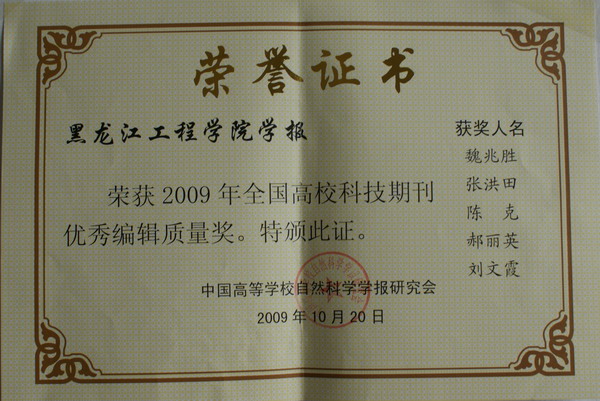 《bob官方体育app学报》获“2009年全国高校科技期刊优秀编辑质量奖”荣誉证书