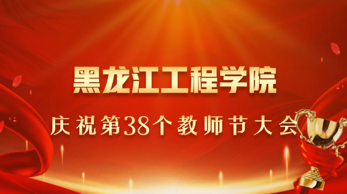 bob官方体育app庆祝第38个教师节大会